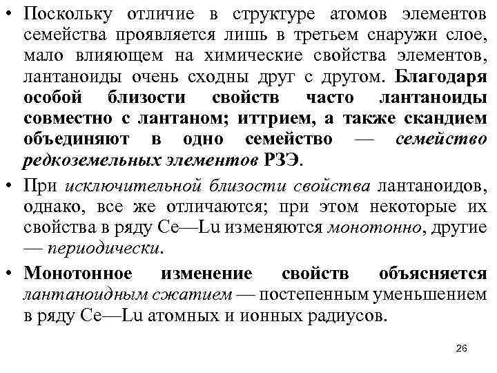  • Поскольку отличие в структуре атомов элементов семейства проявляется лишь в третьем снаружи