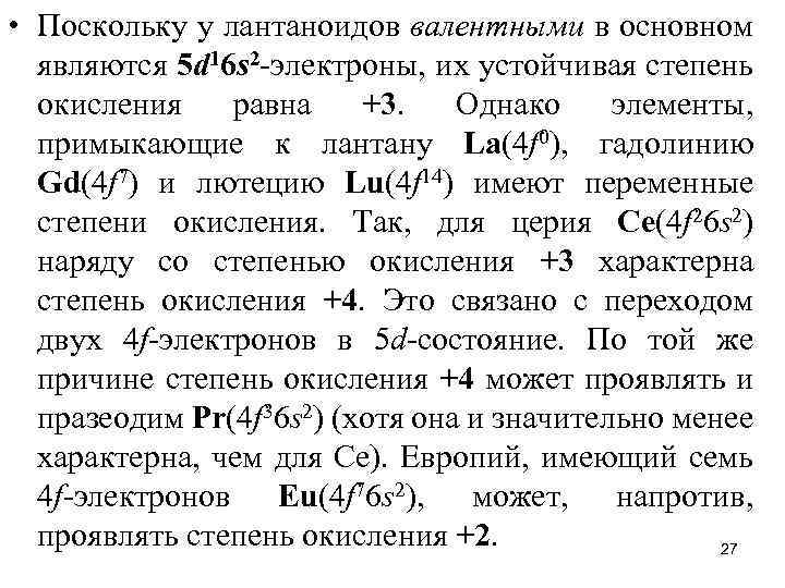  • Поскольку у лантаноидов валентными в основном являются 5 d 16 s 2