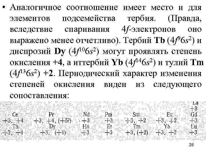  • Аналогичное соотношение имеет место и для элементов подсемейства тербия. (Правда, вследствие спаривания