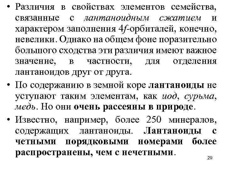  • Различия в свойствах элементов семейства, связанные с лантаноидным сжатием и характером заполнения