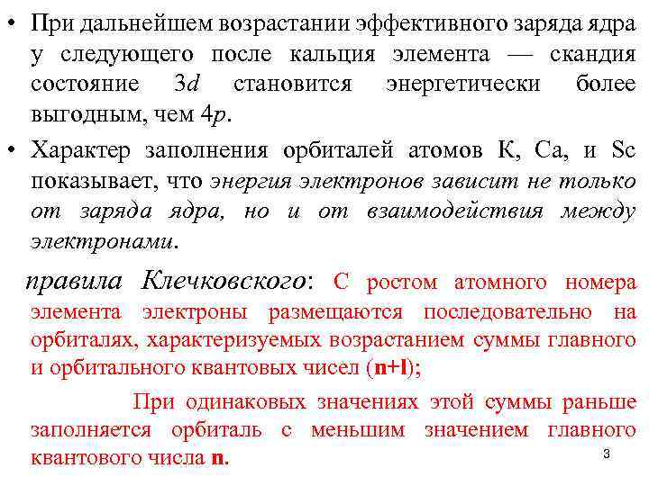  • При дальнейшем возрастании эффективного заряда ядра у следующего после кальция элемента —