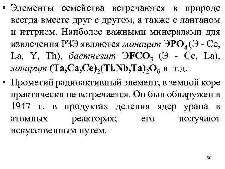  • Элементы семейства встречаются в природе всегда вместе друг с другом, а также