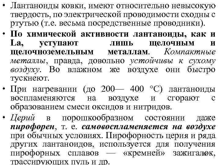  • Лантаноиды ковки, имеют относительно невысокую твердость, по электрической проводимости сходны с ртутью