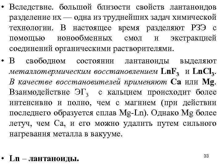  • Вследствие. большой близости свойств лантаноидов разделение их — одна из труднейших задач