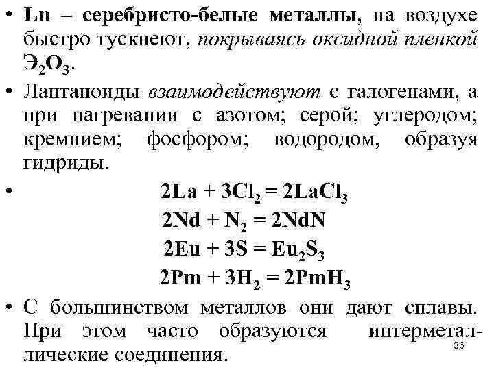  • Ln – серебристо-белые металлы, на воздухе быстро тускнеют, покрываясь оксидной пленкой Э