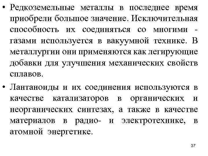  • Редкоземельные металлы в последнее время приобрели большое значение. Исключительная способность их соединяться