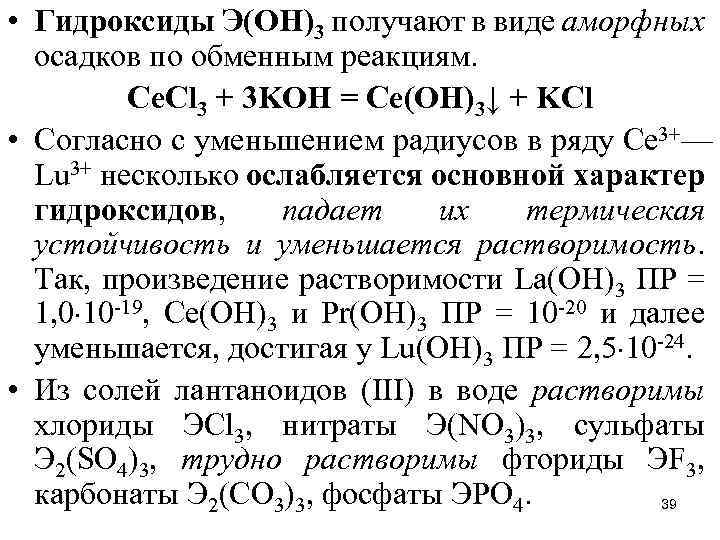  • Гидроксиды Э(ОН)3 получают в виде аморфных осадков по обменным реакциям. Ce. Cl