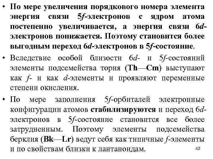  • По мере увеличения порядкового номера элемента энергия связи 5 f-электронов с ядром