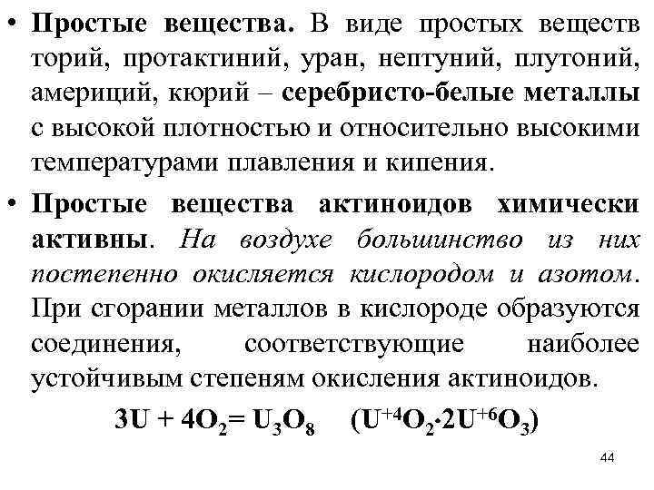  • Простые вещества. В виде простых веществ торий, протактиний, уран, нептуний, плутоний, америций,