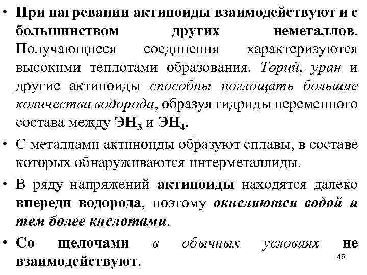  • При нагревании актиноиды взаимодействуют и с большинством других неметаллов. Получающиеся соединения характеризуются