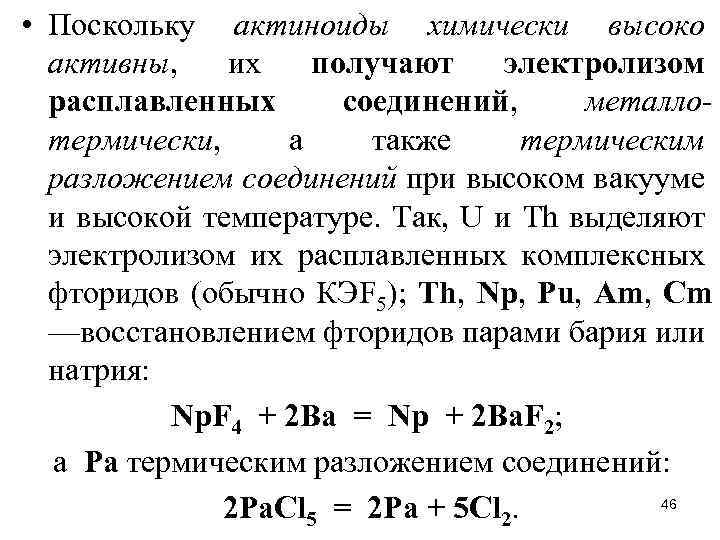  • Поскольку актиноиды химически высоко активны, их получают электролизом расплавленных соединений, металлотермически, а