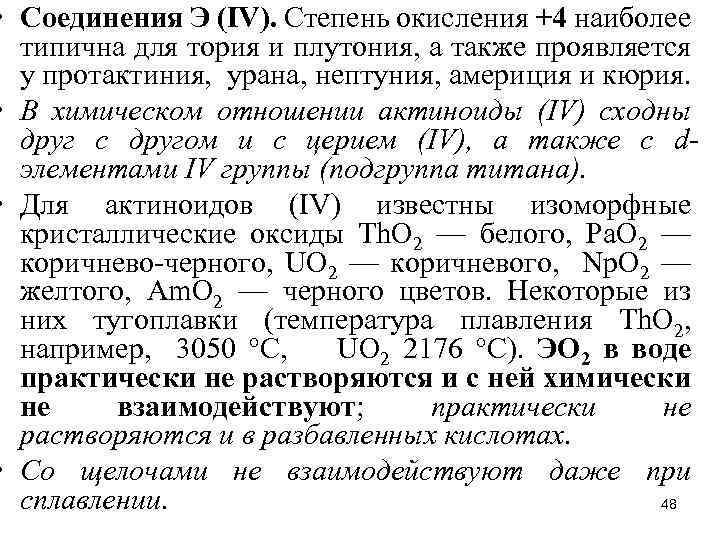  • Соединения Э (IV). Степень окисления +4 наиболее типична для тория и плутония,