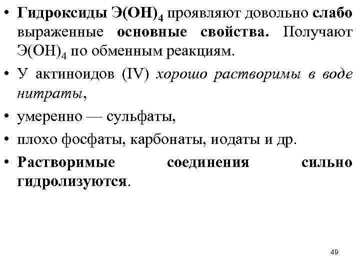  • Гидроксиды Э(ОН)4 проявляют довольно слабо выраженные основные свойства. Получают Э(ОН)4 по обменным