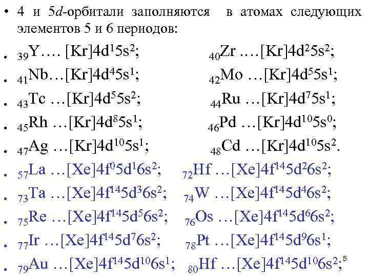  • 4 и 5 d-орбитали заполняются в атомах следующих элементов 5 и 6