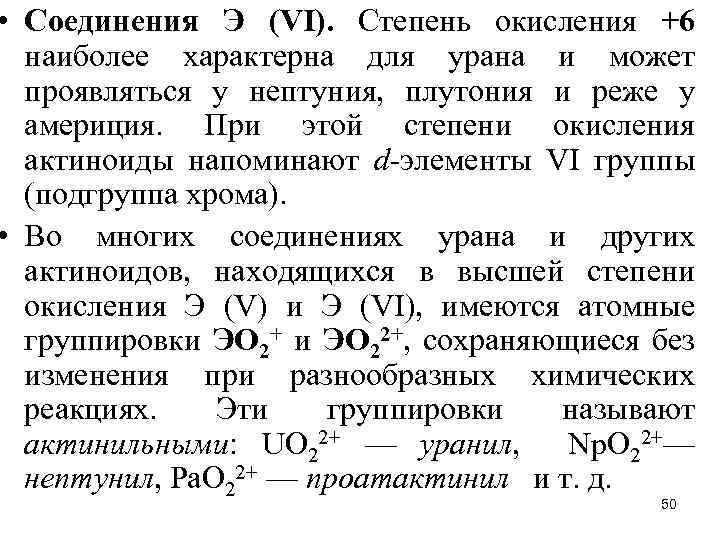  • Соединения Э (VI). Степень окисления +6 наиболее характерна для урана и может