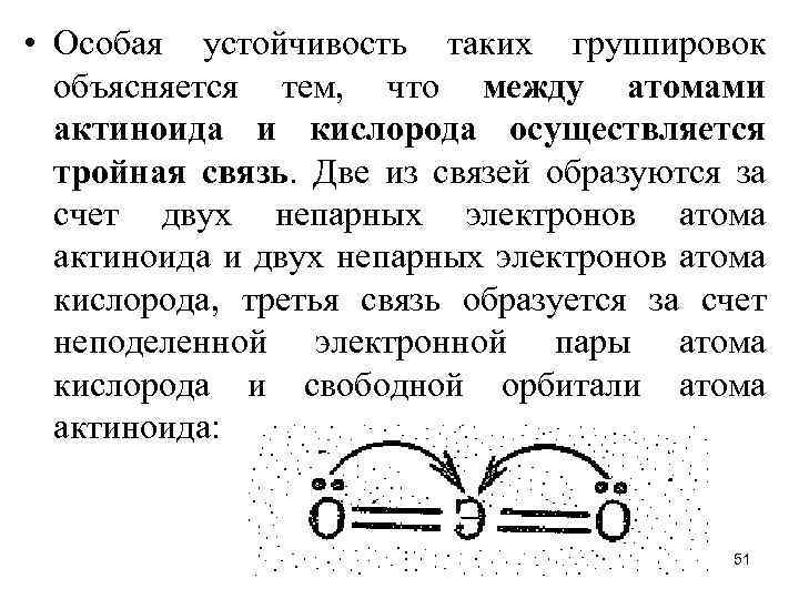  • Особая устойчивость таких группировок объясняется тем, что между атомами актиноида и кислорода