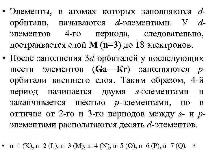  • Элементы, в атомах которых заполняются dорбитали, называются d-элементами. У dэлементов 4 -го