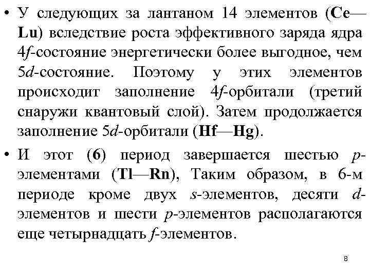  • У следующих за лантаном 14 элементов (Се— Lu) вследствие роста эффективного заряда