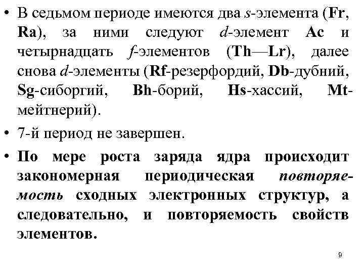  • В седьмом периоде имеются два s-элемента (Fr, Rа), за ними следуют d-элемент