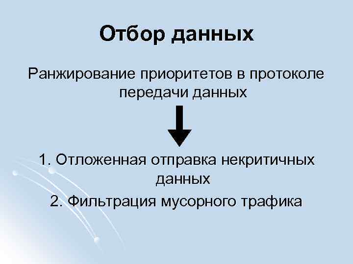 Отбор данных Ранжирование приоритетов в протоколе передачи данных 1. Отложенная отправка некритичных данных 2.