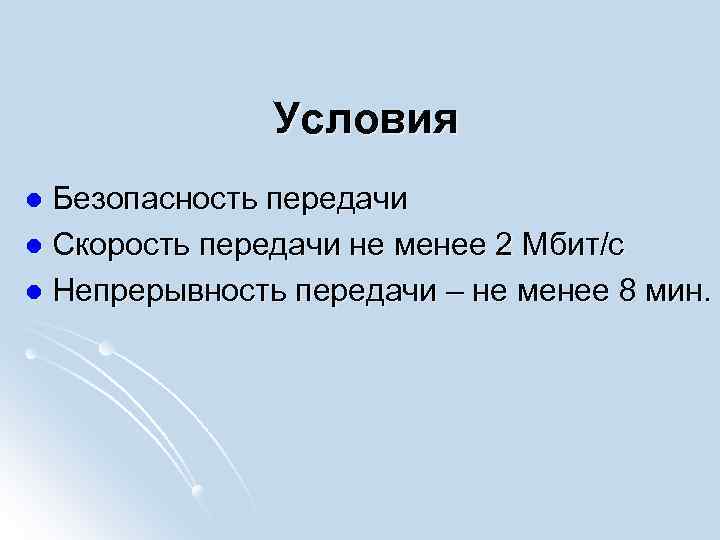 Условия Безопасность передачи l Скорость передачи не менее 2 Мбит/с l Непрерывность передачи –