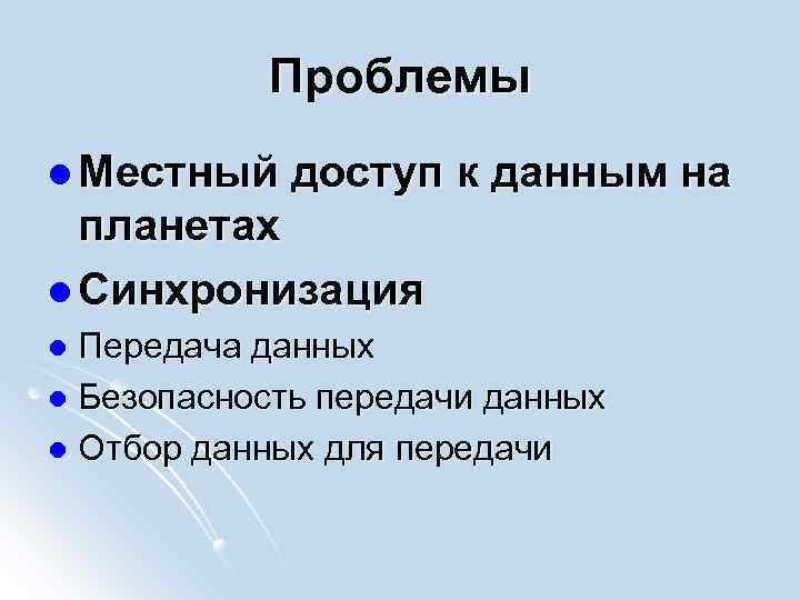 Проблемы l Местный доступ к данным на планетах l Синхронизация Передача данных l Безопасность