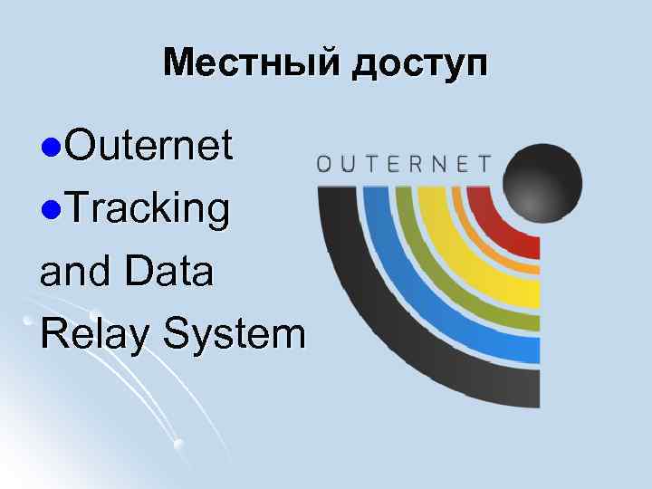 Местный доступ l. Outernet l. Tracking and Data Relay System 