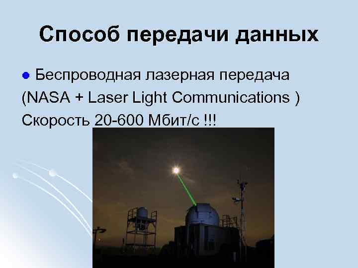 Способ передачи данных Беспроводная лазерная передача (NASA + Laser Light Communications ) Скорость 20