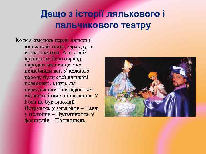 Дещо з історії лялькового і пальчикового театру Коли з’явились перші ляльки і ляльковий театр,