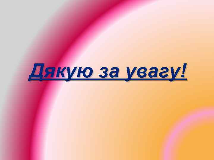 Дякую за увагу! 