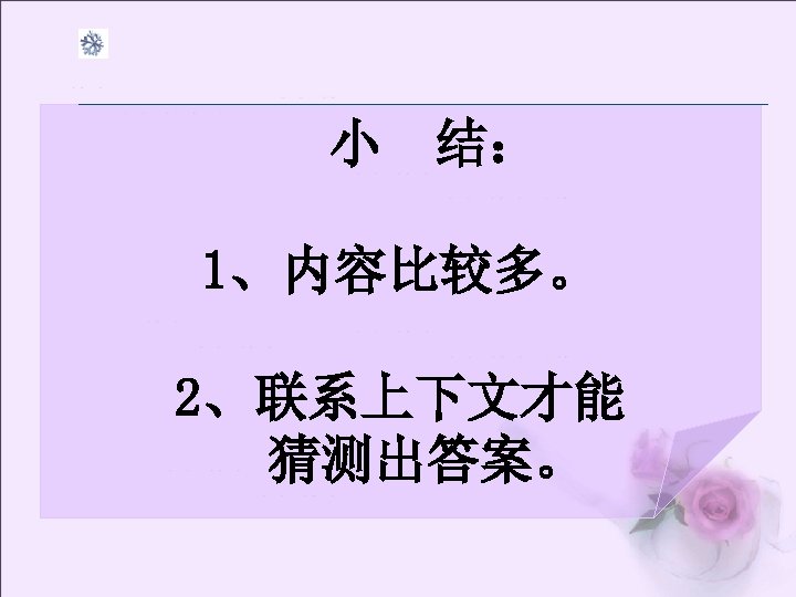 小 结： 1、内容比较多。 2、联系上下文才能 猜测出答案。 