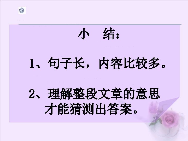小 结： 1、句子长，内容比较多。 2、理解整段文章的意思 才能猜测出答案。 
