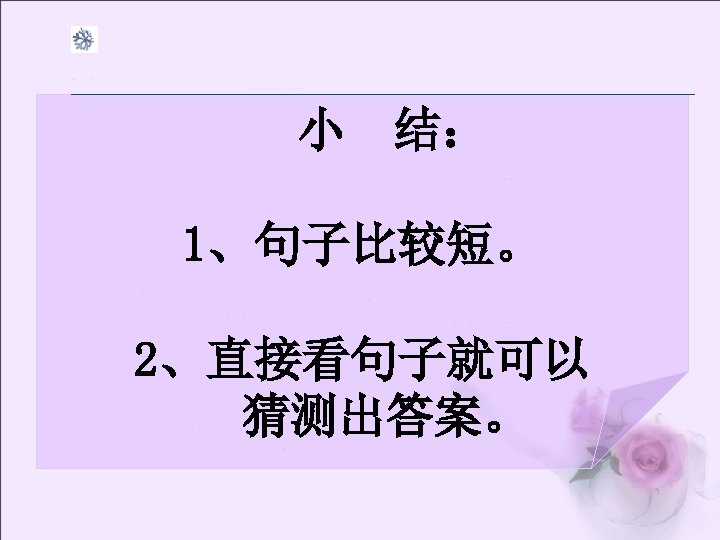 小 结： 1、句子比较短。 2、直接看句子就可以 猜测出答案。 