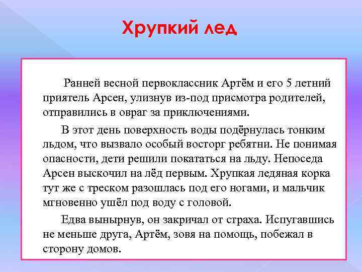 Хрупкий лед Ранней весной первоклассник Артём и его 5 летний приятель Арсен, улизнув из-под