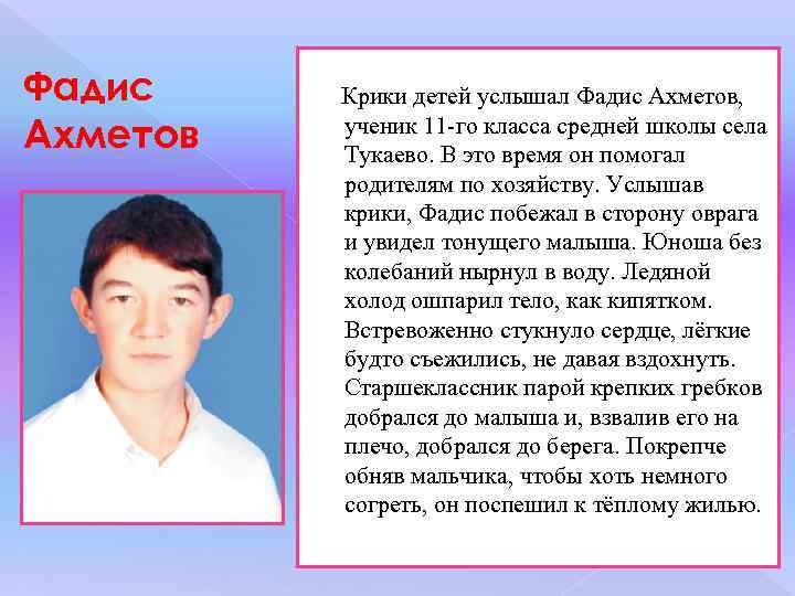 Фадис Ахметов Крики детей услышал Фадис Ахметов, ученик 11 -го класса средней школы села