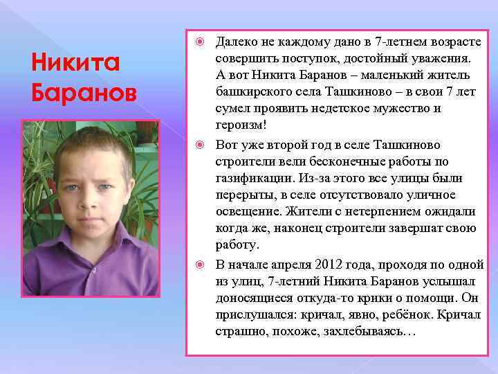 Никита Баранов Далеко не каждому дано в 7 -летнем возрасте совершить поступок, достойный уважения.