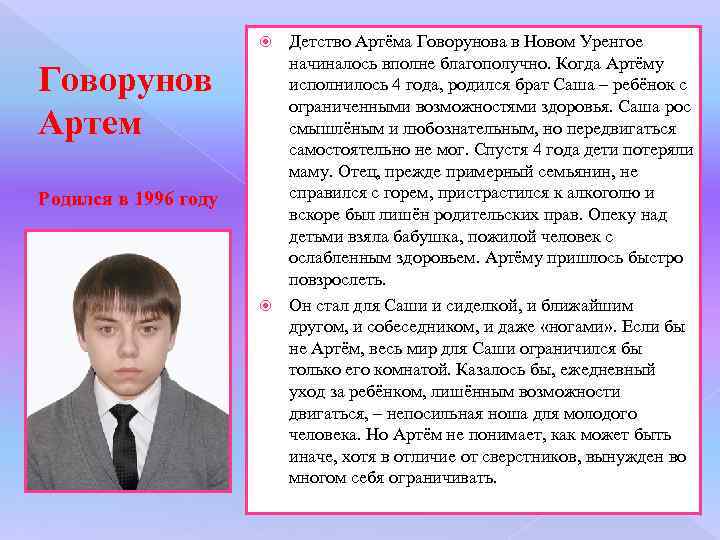 Детство Артёма Говорунова в Новом Уренгое начиналось вполне благополучно. Когда Артёму исполнилось 4 года,