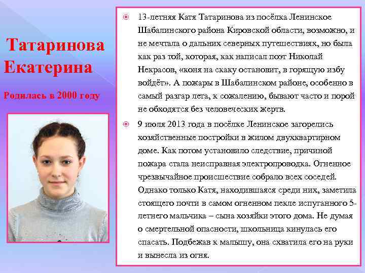  13 -летняя Катя Татаринова из посёлка Ленинское Шабалинского района Кировской области, возможно, и