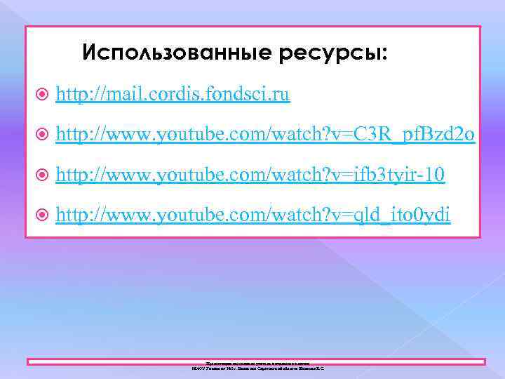 Использованные ресурсы: http: //mail. cordis. fondsci. ru http: //www. youtube. com/watch? v=C 3 R_pf.