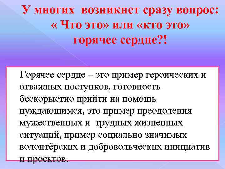 У многих возникнет сразу вопрос: « Что это» или «кто это» горячее сердце? !