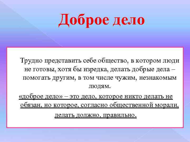 Доброе дело Трудно представить себе общество, в котором люди не готовы, хотя бы изредка,