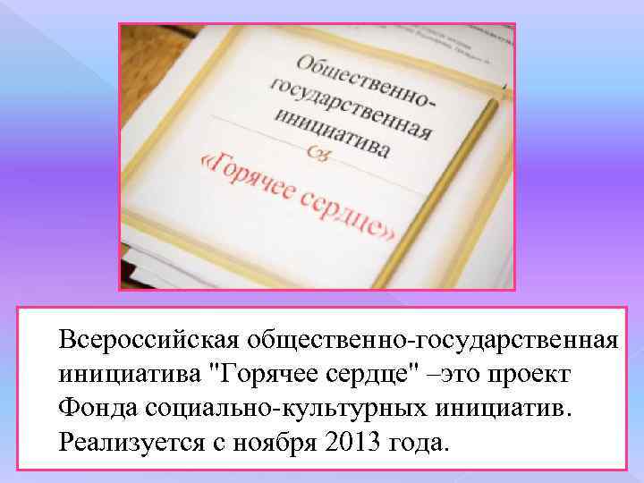 Всероссийская общественно-государственная инициатива 