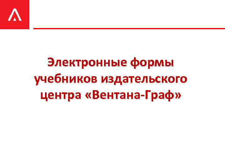 Электронные формы учебников издательского центра «Вентана-Граф» 