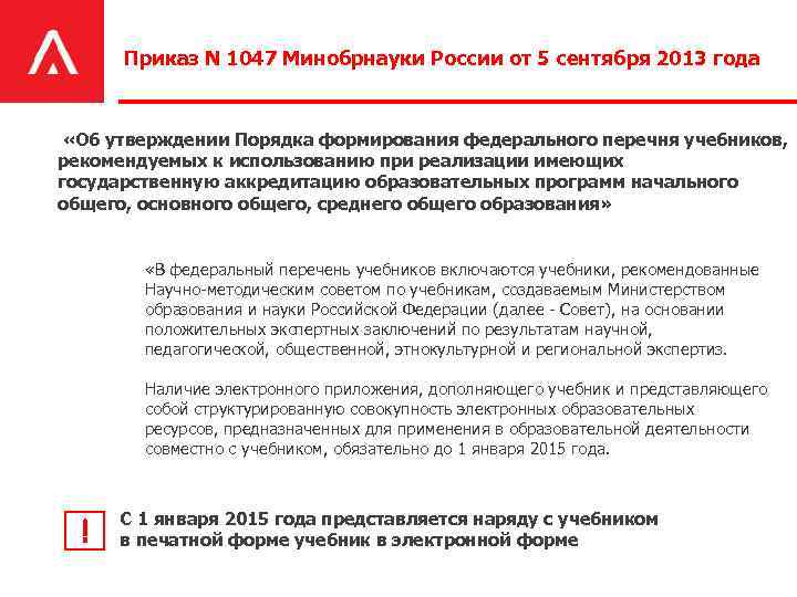 Приказ N 1047 Минобрнауки России от 5 сентября 2013 года «Об утверждении Порядка формирования