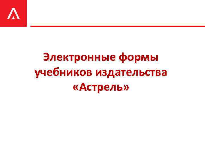 Электронные формы учебников издательства «Астрель» 