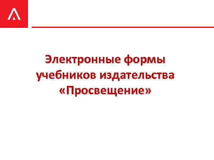 Электронные формы учебников издательства «Просвещение» 