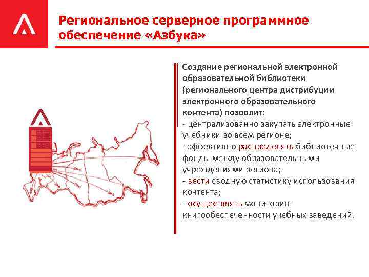 Региональное серверное программное обеспечение «Азбука» Создание региональной электронной образовательной библиотеки (регионального центра дистрибуции электронного