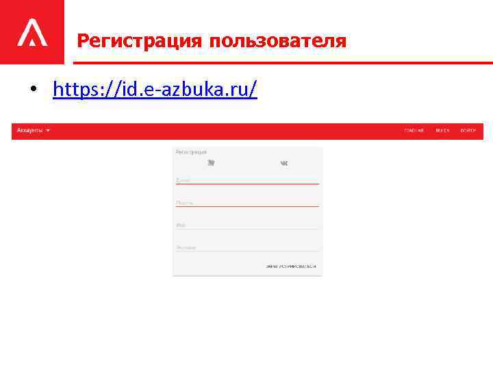 Регистрация пользователя • https: //id. e-azbuka. ru/ 