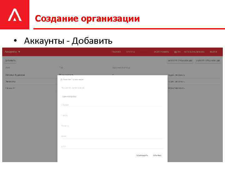 Создание организации • Аккаунты - Добавить 