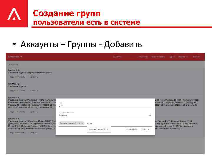 Создание групп пользователи есть в системе • Аккаунты – Группы - Добавить 